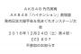 【AKB48】伊豆田莉奈がインフルエンザのため本日の「小笠原茉由卒業公演」を休演！昨日のAKBINGO!収録メンバー・・・