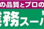 業務スーパーの冷凍食品ってさ……