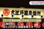 【中国】上海に「大江戸温泉物語」がオープン　日本側「一切関係ない」　店内に『くまモン』のぬいぐるみを置き日本のイメージ強調（画像あり）