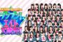 AKB48 チーム8の地上波初冠番組が決定！MCはオードリー！【チーム8のブンブン！エイト大放送】