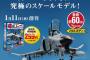 F-4EJ改をつくる「週間ファントム」…これ、いいなぁ、1/32（全長約60cm）だって！