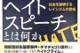 【新書】日本型ヘイトスピーチ・・・チマチョゴリ事件や朝鮮高校生襲撃事件などのヘイトクライムは酷すぎるヘイトスピーチへ成長した