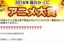ニコ動ユーザーが選んだ「2016年面白かった「アニメ」大賞」結果発表！3位このすば、2位リゼロ、1位･･･