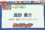 涌井＆角中＆則本＆武田翔太、期待の逸材としてソフトバンク・真砂を高評価！