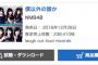NMB48「僕以外の誰か」初日売上238,410枚