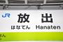 大阪の難読駅名で打線組んだ