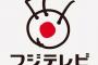 【悲報】今日(1/3)のフジテレビの放送内容、わりとマジでヤバイ・・・