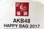 【画像あり】5400円のAKB福袋が「ただのゴミ」と批判殺到ｗｗｗｗｗｗｗｗｗ