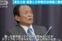 【日韓通貨スワップ】麻生大臣「約束した話が守られないなら、貸した金も返ってくる可能性もない」早期交渉再開に難色を示す