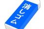 上司「消しゴム買ってこい」彡(゜)(゜)「おかのした」