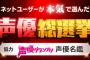 ネットユーザーが本気で選んだ声優総選挙　約4万人投票の中から1位に選ばれた声優は…！？