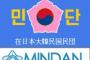 民団｢韓国は慰安婦像を撤去しろ｣ → 韓国人火病｢売国奴！｣｢お前らは同胞じゃない！｣