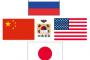 【パーフェクト四面楚歌】中国とロシア、韓国のTHAAD配備に対する報復制裁の強化で合意ｗｗｗｗｗｗｗ