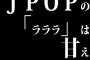 J POPの「ラララ」は甘え