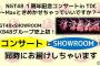 【速報】NGT48 一周年記念コンサートで会場限定「SHOWROOM」生配信が決定！！！