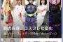 【悲報】剛力彩芽さん、エヴァのコスプレが一番可愛い