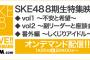 SKE48 8期生特集映像 vol1,2,番外編が公開！