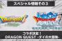 【DQMSL】ダイの大冒険コラボ来たぁぁぁぁぁ！！！！！　3周年らいなま速報まとめ