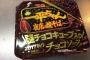 【画像】このチョコ味の焼きそばｗｗｗｗｗ