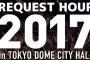 「AKB48グループリクエストアワー セットリストベスト100 2017」100位〜76位 1月21日(昼)公演 セットリストまとめ！