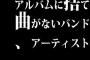 アルバムに捨て曲がないバンド、アーティスト