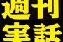 文春「ゲス不倫！尿潤！」フライデー「狩野！成宮！」　実話「はぁ…」