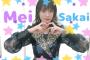 【センター決定】SKE48佐藤すみれ生誕祭で披露される「すーめろ選抜」改め「めろでぃーず」のメンバー発表！！！