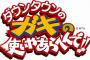 ガキの使いの好きな回