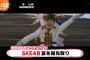 SKE48 2ndアルバム革命の丘に収録「夏よ、急げ！」のMVが解禁！