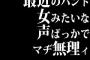 「最近のバンド、女みたいな声ばっかでマヂ無理ィ…」←これ