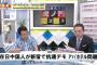 【青山繁晴】「中国人アパ抗議デモ」「法務省ヘイト具体例」「高度人材に1年で永住権」「安倍総理の真珠湾ビジターセンター訪問」＠虎８（動画）