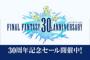 「FF 30周年記念セール開催！」3DS用DL版、WiiU版19タイトルが50%OFFで購入できるぞ！！