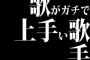 歌がガチで上手い歌手って誰だ？