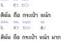Windows OSの言語設定でタイ語にした時のあの絶望感ｗｗｗｗｗｗｗｗ
