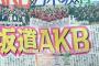 【欅坂46】本日放送の「Mステ」で坂道AKBの全貌が明らかに！？欅からは誰が招集されるんだろうか…