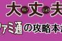 攻略本をつくる会社で仕事したんだがｗｗｗｗｗｗ