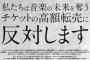 チケット転売っておまえら的にどうなの？