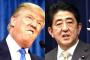 【悲報】安倍晋三、トランプに恐喝される