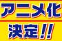 アニメ化すると途端に原作が停滞する現象があるけどなんでなの？