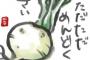 私の実家に張り合って、トメがクソ下手な絵手紙を送ってくる・・・もう勘弁してください…orz