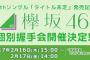 【欅坂46】4thシングル『タイトル未定』発売記念個別握手会、応募受付は明日から！応募数の上限も変更、全力で行かないとヤバいかもな…