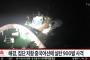 【動画】韓国、中国漁船に900発射撃で撃退