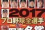 週ベ選手名鑑で見る「好きな有名人」ランキング2017