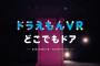 外国人「参加できないことに泣いた」 『どこでもドア』が期間限定でVRで体感可能に