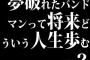 夢破れたバンドマンって将来どういう人生歩むの？