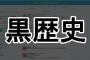 【朗報】　黒歴史とか気にする必要なし！昔のお前と今のお前は全くの別人であることが判明　