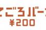 【画像あり】マックとバーキンの200円バーガーｗｗｗｗｗｗ