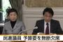 【速報】民進党・辻元清美、玉木雄一郎両議員、国会を“無断欠席”ｗｗｗｗｗ