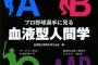 ノム「超一流選手は大体B型かO型。A型は大成しない」