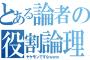 【レート】初心者には役割論理がおススメ！？